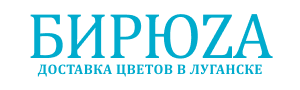 Доставка цветов в Луганске | БИРЮZА